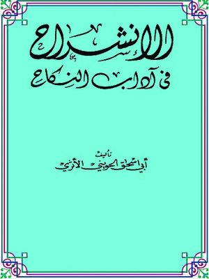 cover image of الإنشراح في آداب النكاح